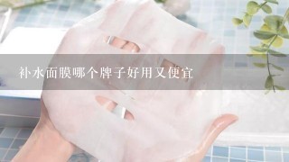 补水面膜哪个牌子好用又便宜