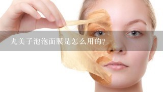 丸美子泡泡面膜是怎么用的？