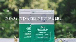 爱薇伊矿石粉末面膜必须用蛋黄调吗