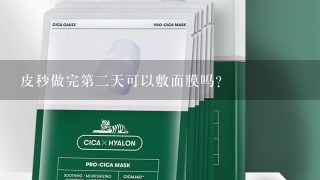 皮秒做完第二天可以敷面膜吗？