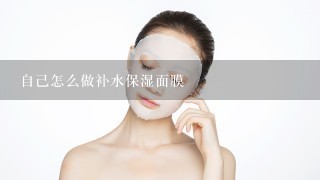 自己怎么做补水保湿面膜