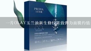 一片OLAY玉兰油新生修纹紧致弹力面膜约值多少钱？