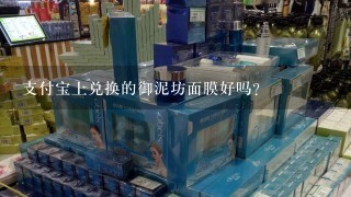 支付宝上兑换的御泥坊面膜好吗？