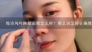 悦诗风吟睡眠面膜怎么样？那么该怎样正确使用？