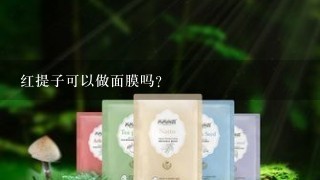 红提子可以做面膜吗？