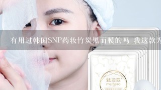 有用过韩国SNP药妆竹炭黑面膜的吗 我这款为什么精华液是黑色