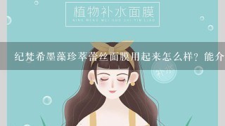 纪梵希墨藻珍萃蕾丝面膜用起来怎么样？能介绍下吗？谢谢大家了~