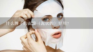 什么牌子的面膜（泥状的）好用？