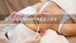 氧气泡沫面膜skin79痒是怎么回事