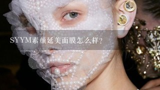 SYYM素颜延美面膜怎么样？