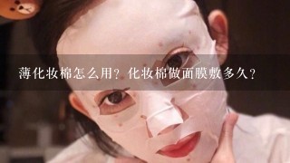 薄化妆棉怎么用？化妆棉做面膜敷多久？