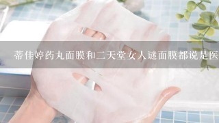 蒂佳婷药丸面膜和二天堂女人谜面膜都说是医用面膜，好用吗？