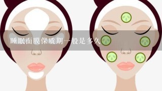 睡眠面膜保质期一般是多久