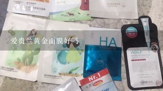 爱贵兰黄金面膜好吗