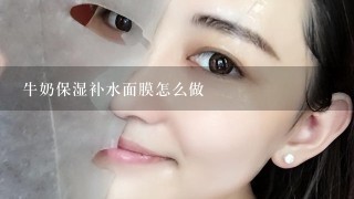 牛奶保湿补水面膜怎么做