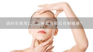 请问有谁用过兰芝睡眠面膜后有刺痛感?