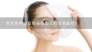 里美的鸡蛋慕斯面膜怎么用效果最好？