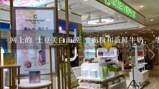 网上的 土豆美白面膜 要面粉和新鲜牛奶。 牛奶用市场上的盒装纯牛奶可不可以 还是要专用的牛奶。