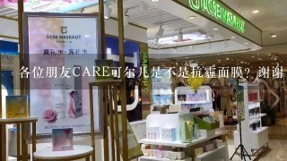 各位朋友CARE可尔儿是不是抗霾面膜？谢谢