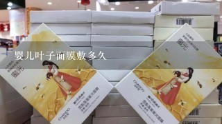 婴儿叶子面膜敷多久