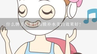 什么牌子的蚕丝面膜补水美白效果好？