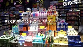 贴完面膜后要不要用护肤品