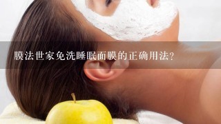 膜法世家免洗睡眠面膜的正确用法？