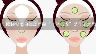 欧诗漫美白淡斑面膜“一涂二敷”是什么意思？使用步骤是什么？