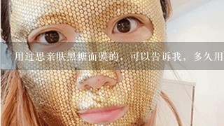 用过思亲肤黑糖面膜的，可以告诉我，多久用一次比较好吗？