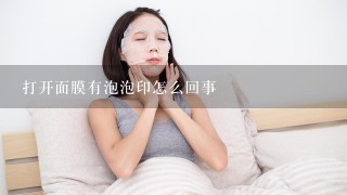 打开面膜有泡泡印怎么回事