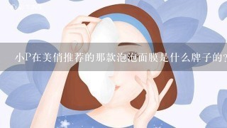 小P在美俏推荐的那款泡泡面膜是什么牌子的？