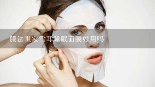 膜法世家雪耳睡眠面膜好用吗