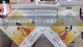 用过中草药面膜 为什么脸很干