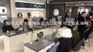 为什么雪本诗深海泥清洁面膜用了脸火辣辣