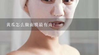 黄瓜怎么做面膜最有效？