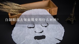 自制眼部去皱面膜要用什么材料?