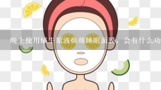 晚上使用蜗牛原液焕颜睡眠面膜，会有什么功效？