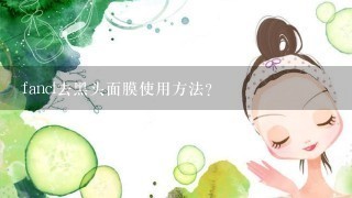 fancl去黑头面膜使用方法？