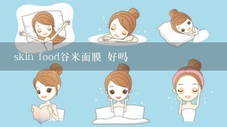 skin food谷米面膜 好吗