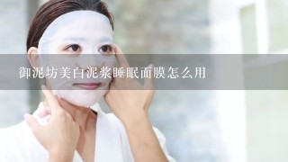 御泥坊美白泥浆睡眠面膜怎么用