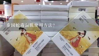 泰国蛇毒面膜使用方法？