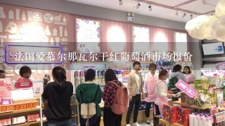 法国爱慕尔那瓦尔干红葡萄酒市场报价