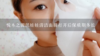 悦木之源泥娃娃清洁面膜打开后保质期多长