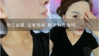 用完面膜 还要用水 精华和乳液吗