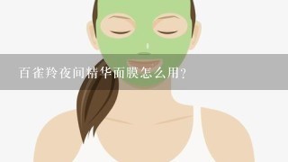 百雀羚夜间精华面膜怎么用？