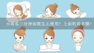 小黄瓜三分钟面膜怎么使用？上面的看不懂？