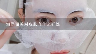 海澡面膜对皮肤有什么好处