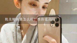 肌美精面膜怎么样？性价比高吗？