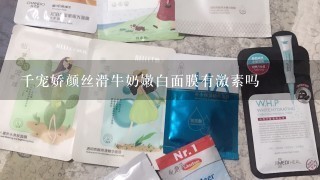 千宠娇颜丝滑牛奶嫩白面膜有激素吗