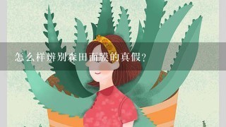 怎么样辨别森田面膜的真假？